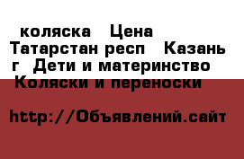 Yoya 175 коляска › Цена ­ 5 500 - Татарстан респ., Казань г. Дети и материнство » Коляски и переноски   